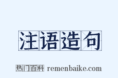 注语造句是什么意思的图片